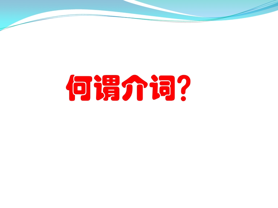 表示地点位置的介词.ppt_第1页