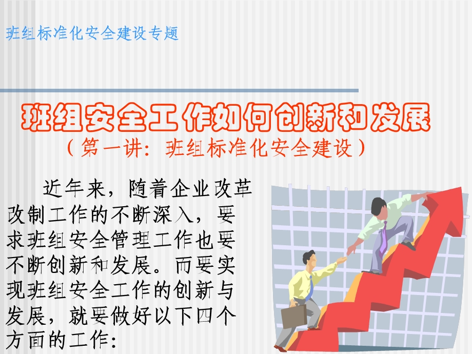 班组标准化安全建设专题.ppt_第1页