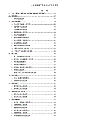 ye火电工程施工现场专业安全检查表 .doc