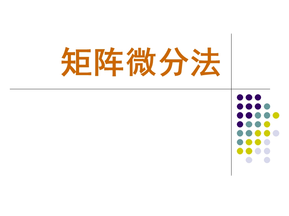 矩阵微分法.ppt_第1页