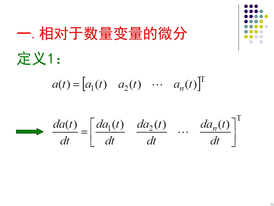 矩阵微分法.ppt_第3页