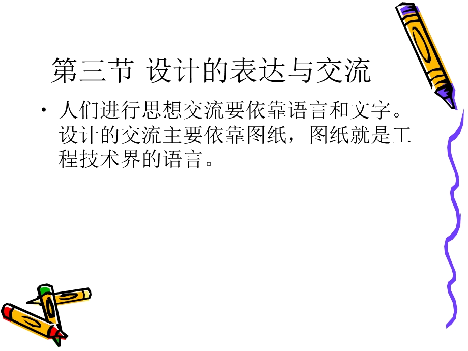 设计的表达与交流.ppt_第1页