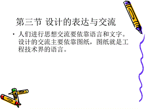 设计的表达与交流.ppt