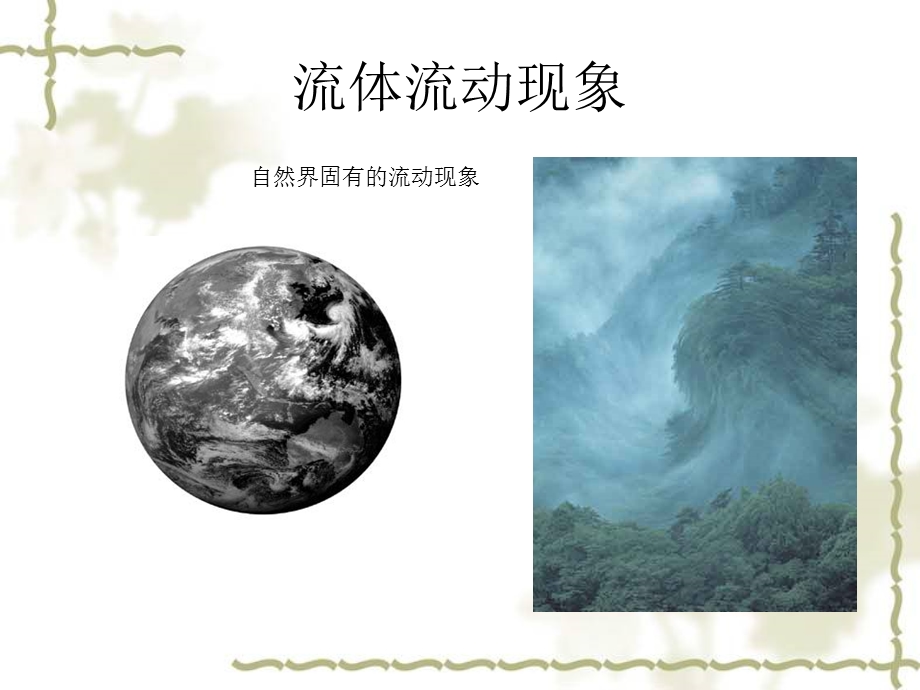 流体力学课件丁祖荣孔珑.ppt_第2页