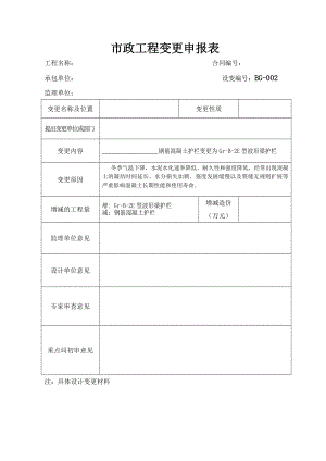 qv002市政工程变更申报表.doc