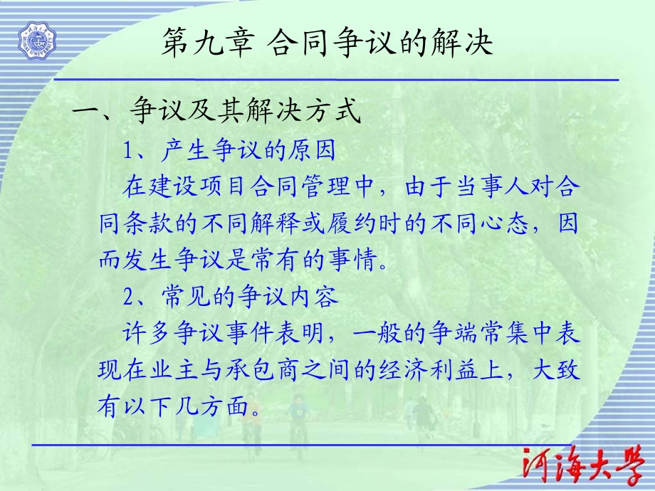 水利工程建设监理培训教程-建设项目合同管理.ppt_第1页