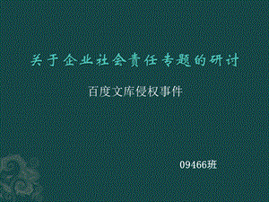 百度文库侵权事件.ppt