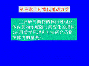 药理学第三章药物代谢动力学.ppt