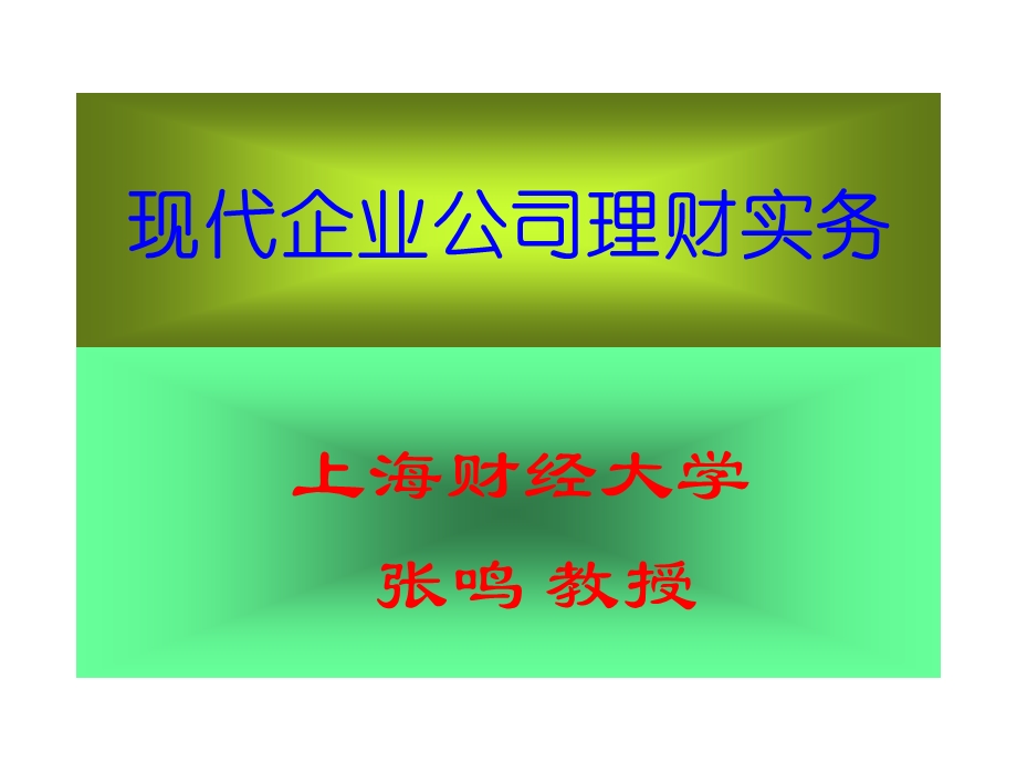 现代企业公司理财实务.ppt_第1页