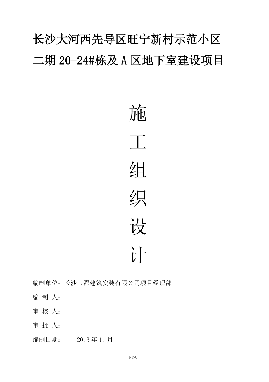 lh旺宁新村施工组织设计.doc_第1页