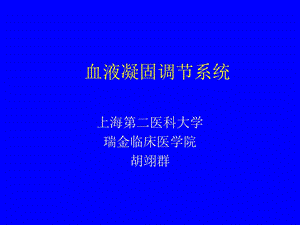 血液凝固调节系统.ppt