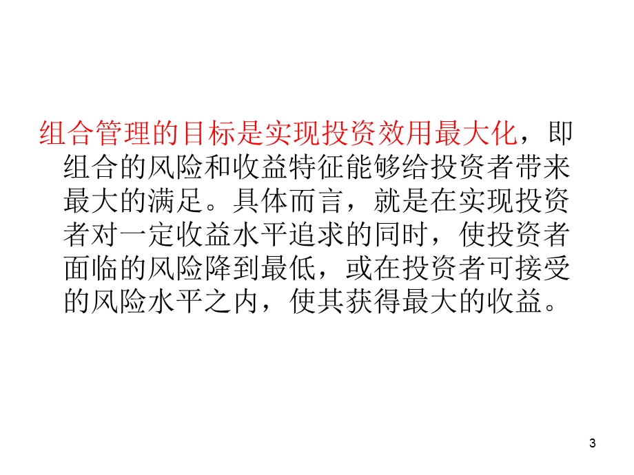 证券投资组合管理基础.ppt_第3页