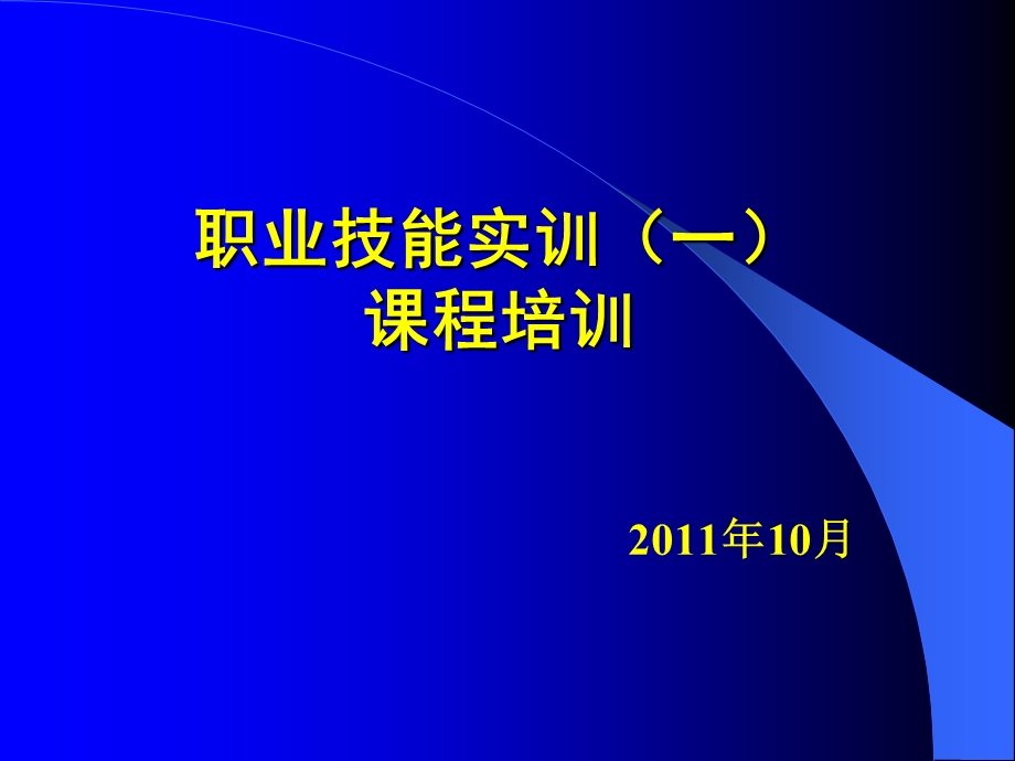 职业技能实训(一)说明及从操作方法.ppt_第1页