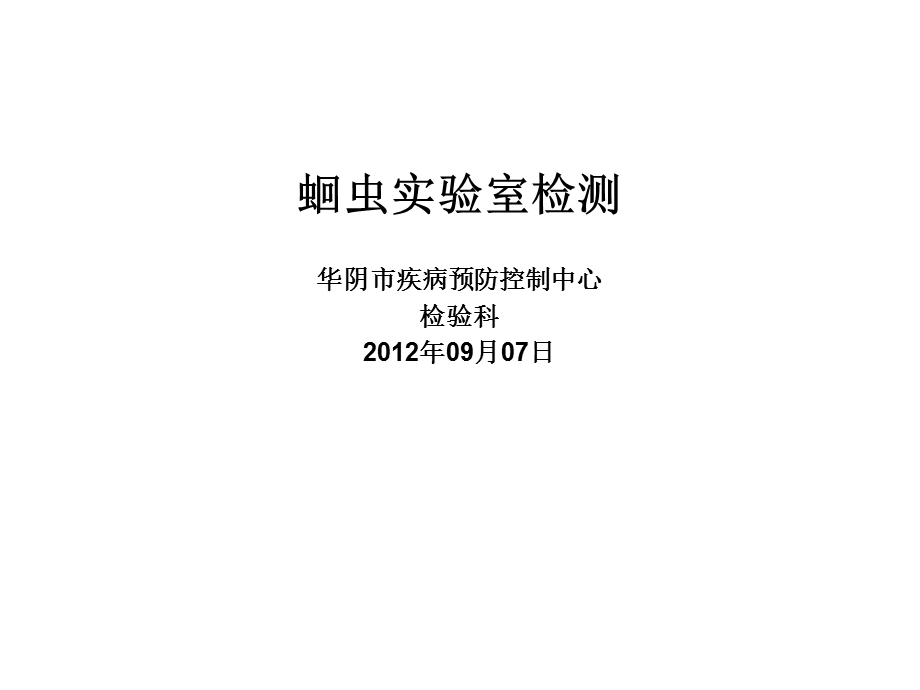 蛔虫实验室检测1.ppt_第1页