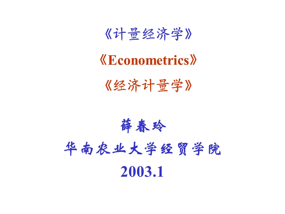 计量经济学Econometrics经济计量学.ppt_第1页