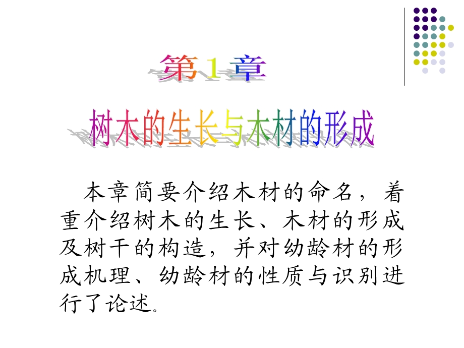 树木的生长和木材的形成过程.ppt_第1页