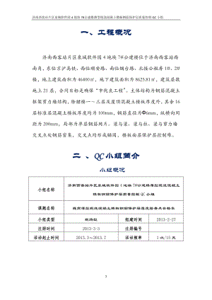 QC提高薄型现浇混凝土楼板钢筋保护层厚度检查点合格率.doc