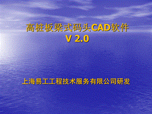 高桩板梁式码头CAD软件.ppt