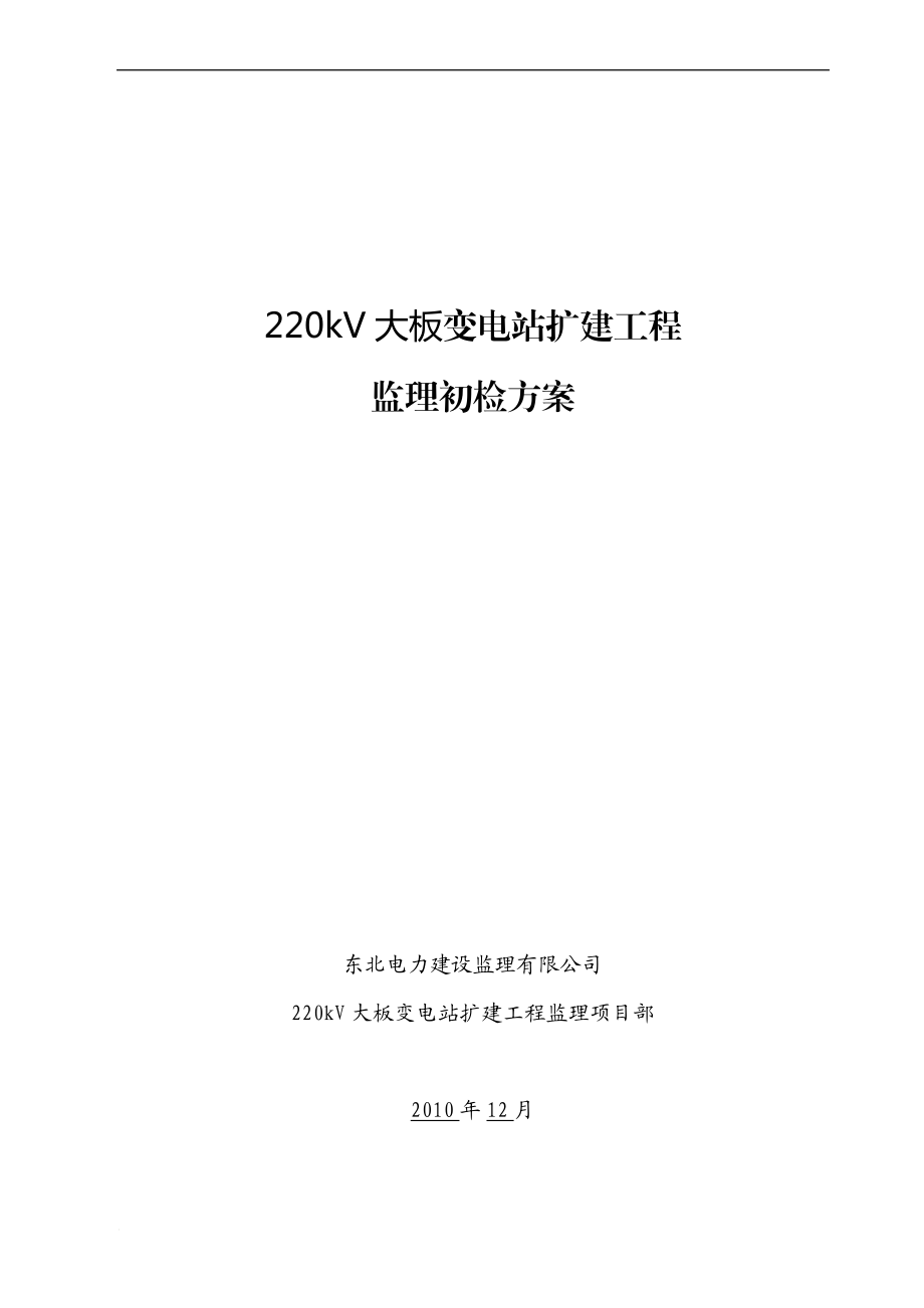 po林西变电站扩建工程监理初检方案.doc_第1页