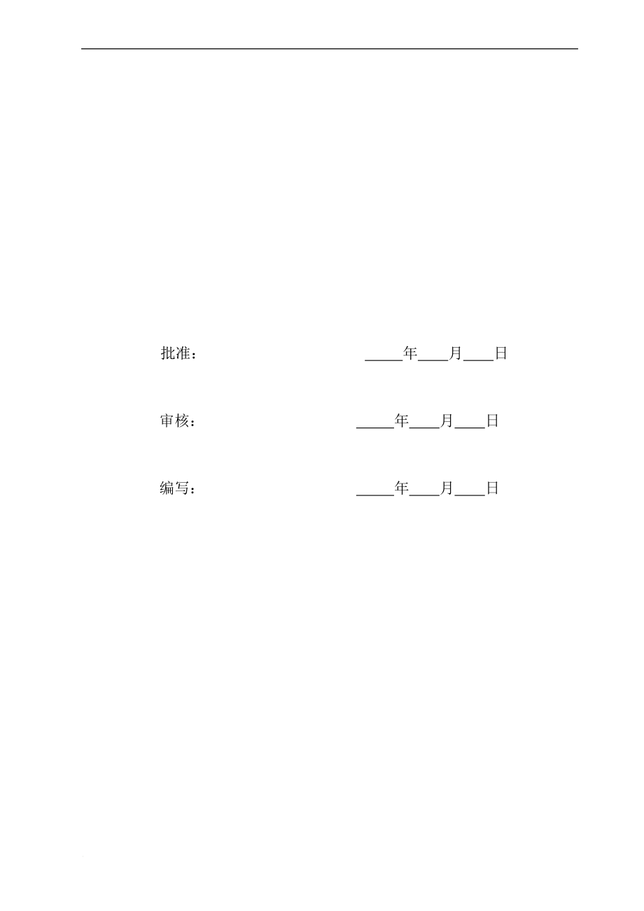 po林西变电站扩建工程监理初检方案.doc_第2页