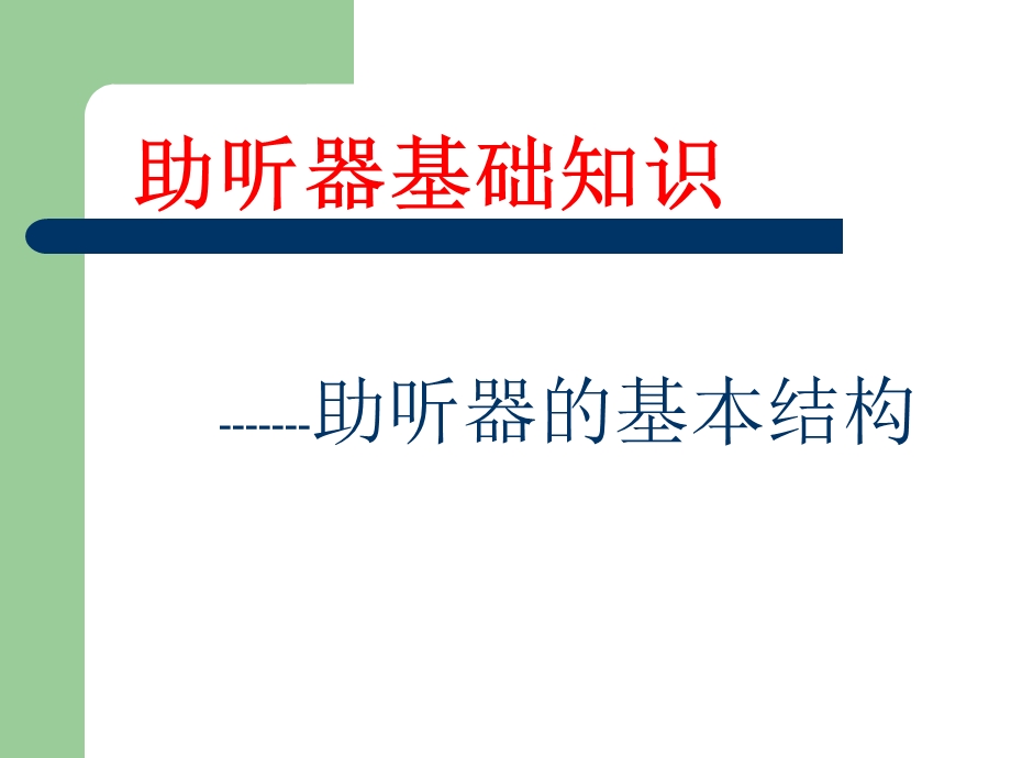 助听器的基本结构.ppt_第1页