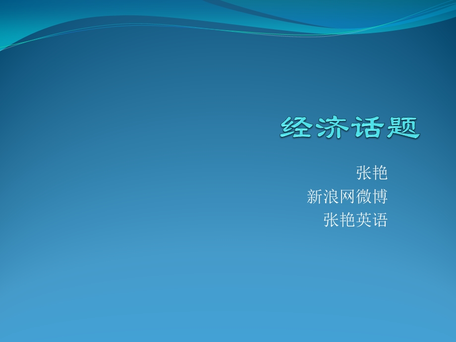 经济话题.ppt_第1页