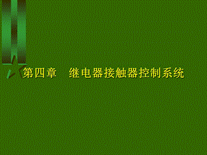 继电器接触器控制系统.ppt