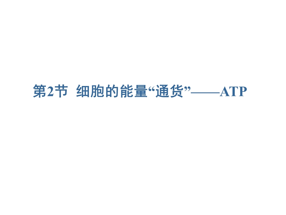 细胞的能量通货A.ppt_第1页