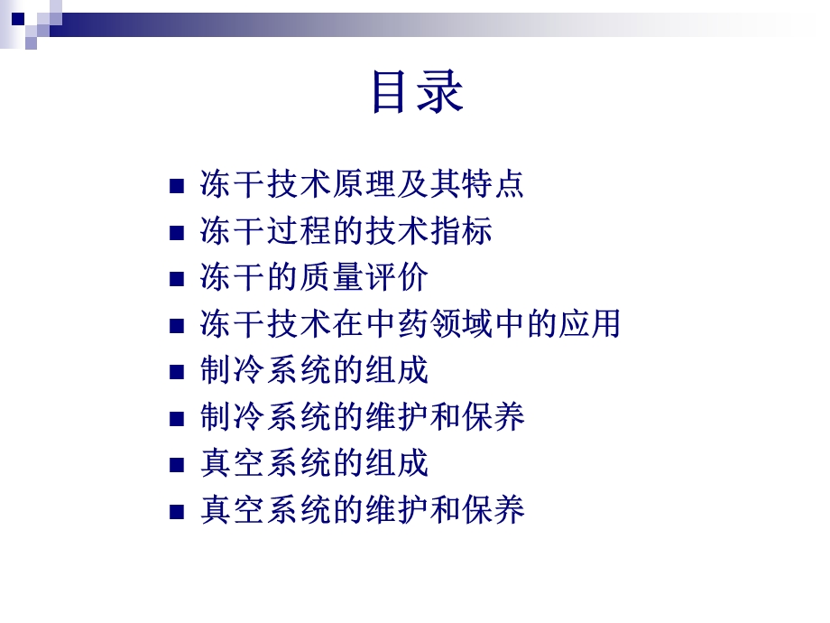 冷冻干燥技术设备培训讲座PPT冻干机维护保养培训教材.ppt_第2页