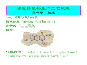 制药工艺学-诺氟沙星.ppt