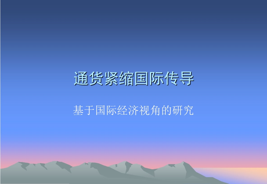 通货紧缩国际传导.ppt_第1页