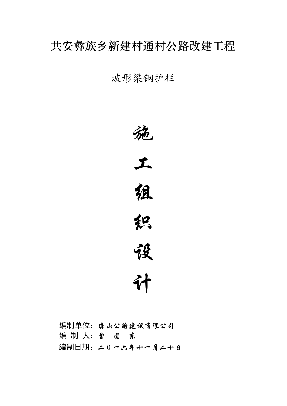 l波形梁钢护栏的施工组织计划.doc_第1页