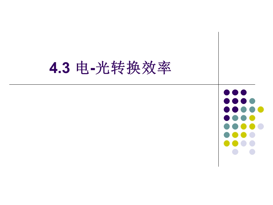 4.3电光转换效率.ppt_第1页