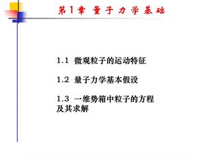 量子力学基础知识.ppt