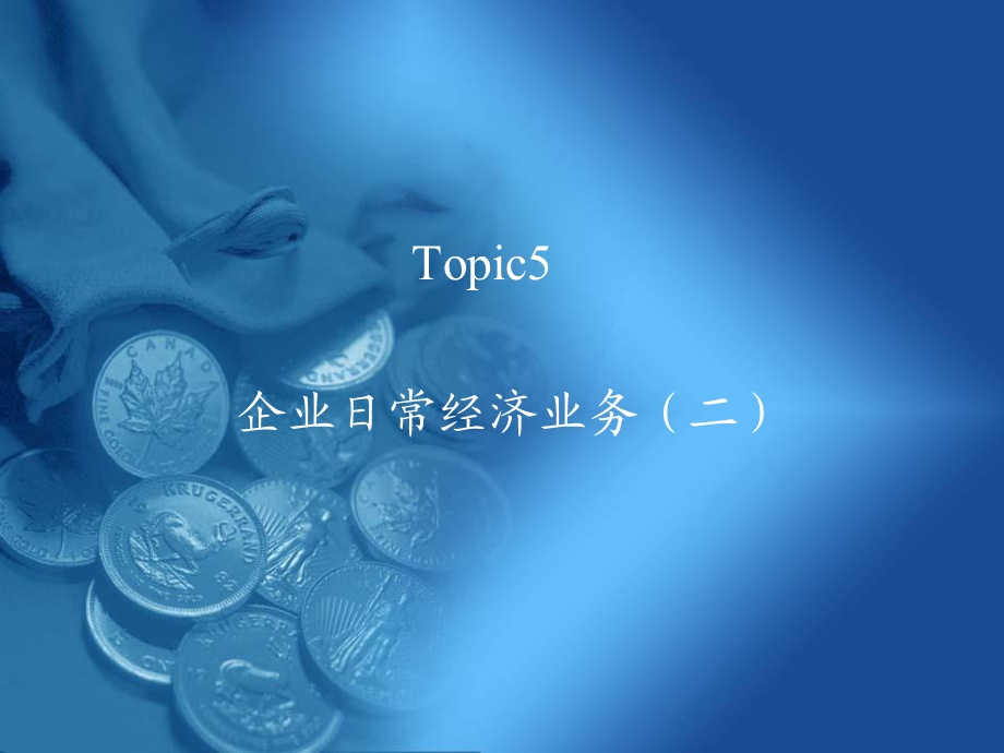 制造企业主要经济业务核算(IV).ppt_第1页