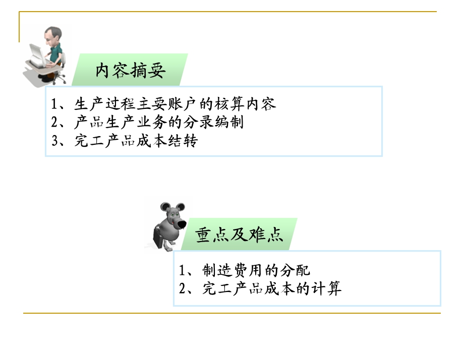 制造企业主要经济业务核算(IV).ppt_第2页