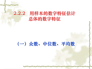 用样本的数字特征估计总体的数字特征-(第二课时).ppt