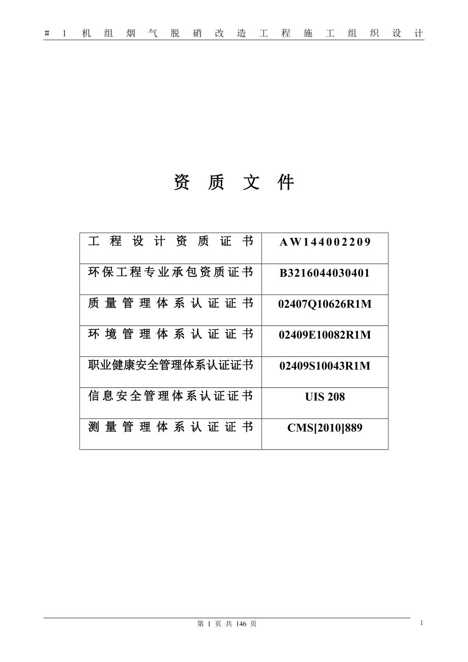 hg烟气脱硝改造施工组织设计.doc_第2页