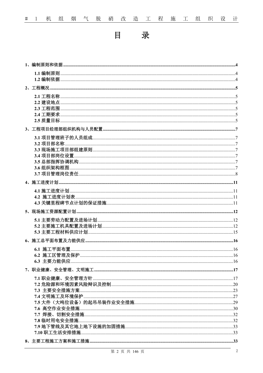 hg烟气脱硝改造施工组织设计.doc_第3页