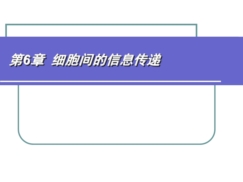 细胞间信息传递.ppt_第1页