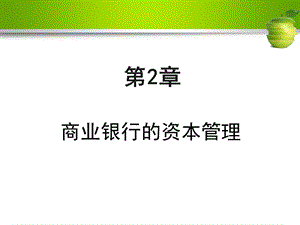 资本管理商业银行业务与经营.ppt