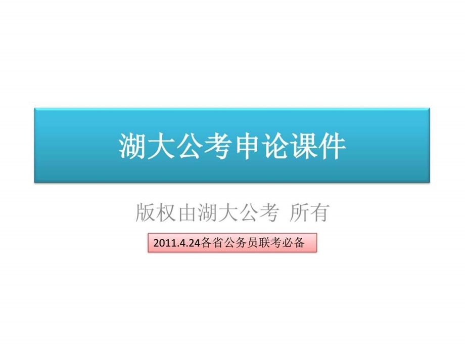 4月24日各省公务员联考必备申论课件.ppt_第1页