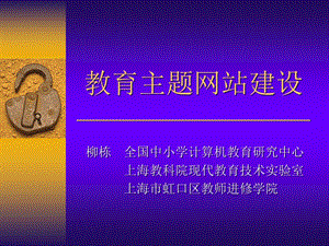 教育主题网站建设.ppt