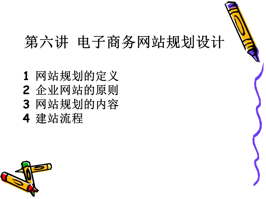 六讲电子商务网站规划设计.ppt_第1页