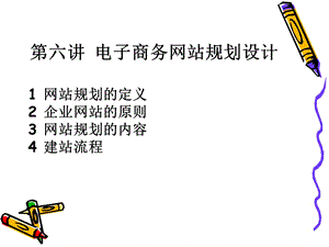 六讲电子商务网站规划设计.ppt