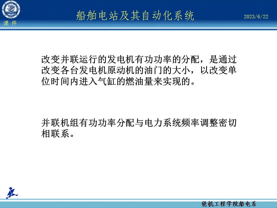 第章船舶电力系统频率及有功功率自动调节.ppt_第2页