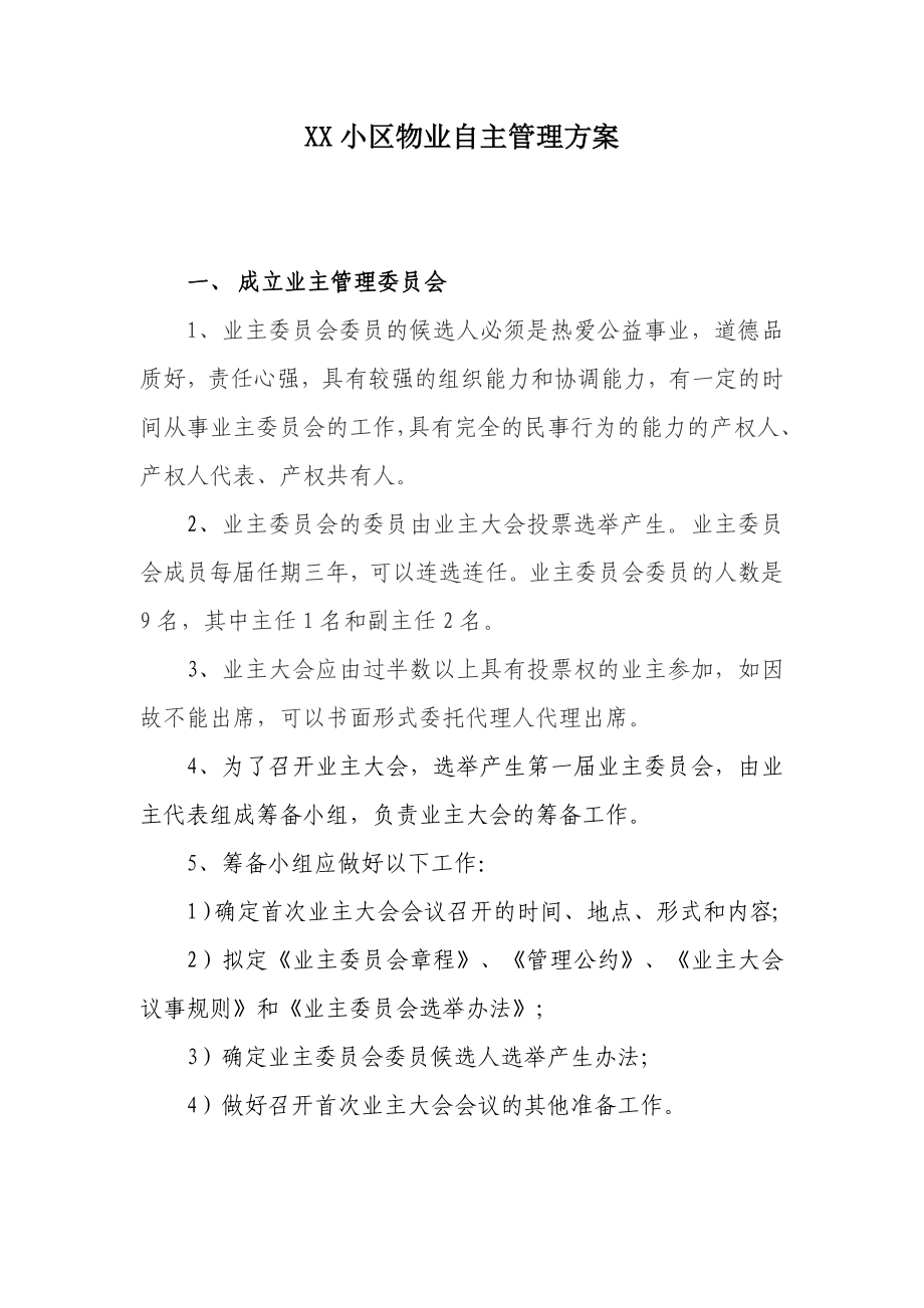 xx小区物业自主管理方案.doc_第1页