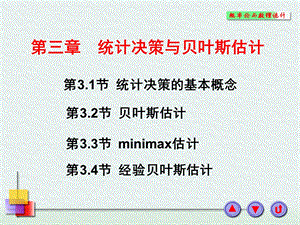 第三章统计决策与贝叶斯估计.PPT