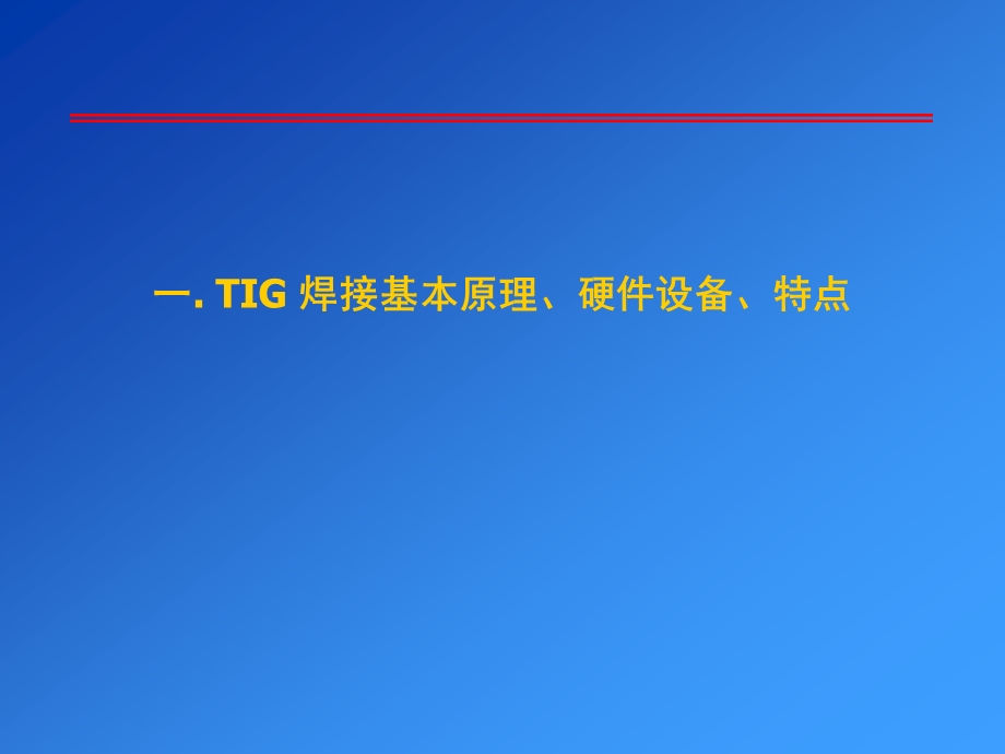 三章TIG焊接哈工大ppt课件.ppt_第2页