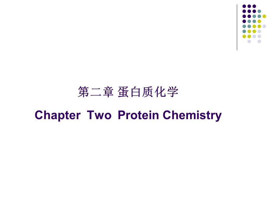 生物化学第二章蛋白质化学上.ppt_第1页